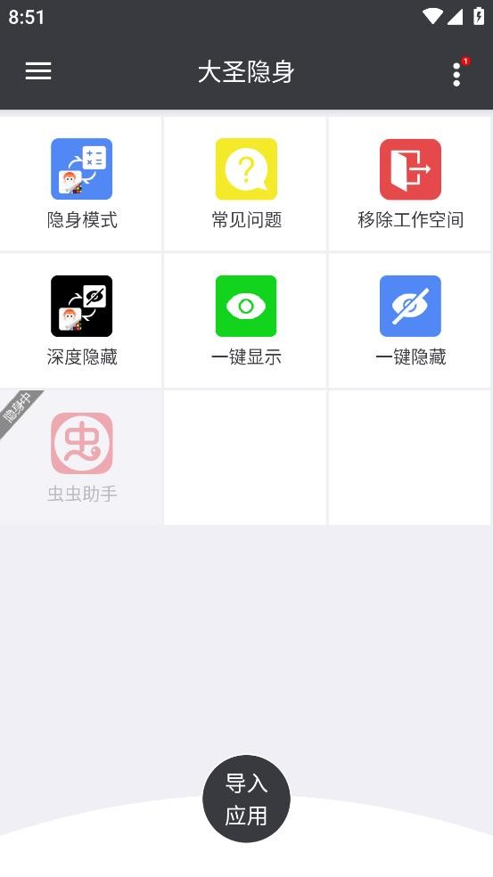 大圣隐身下载 v1.0.9 0