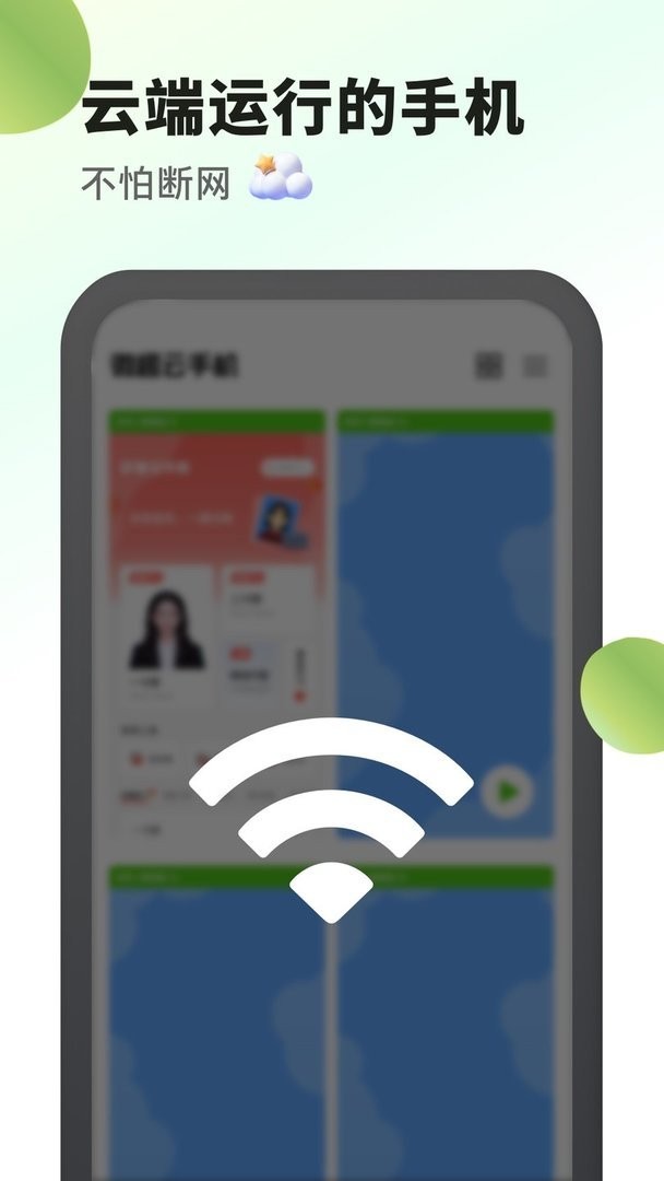 微趣云手机下载 v2.0.9 1