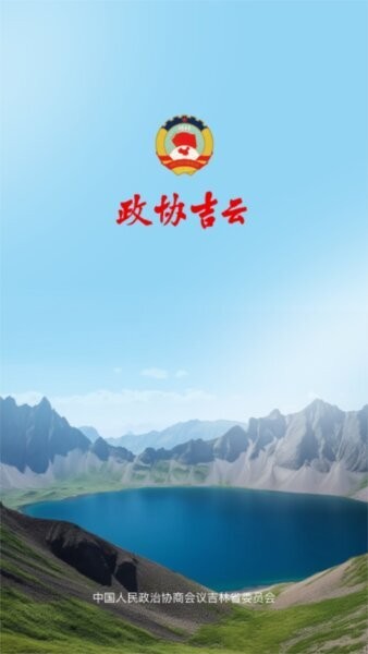 政协吉云下载 v1.3 0