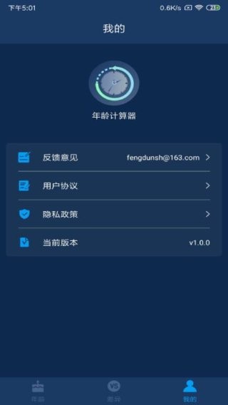年龄计算器下载 v1.0.0 2
