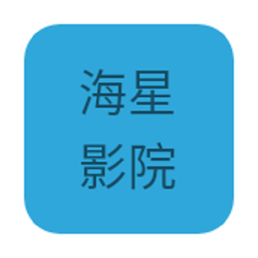海星影院