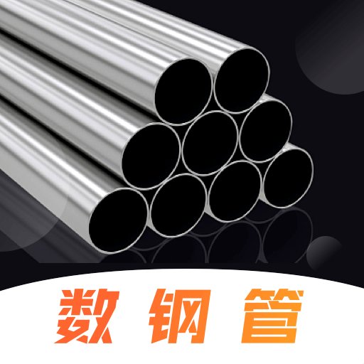 免费数钢管