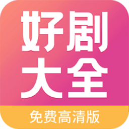 好剧影视大全
