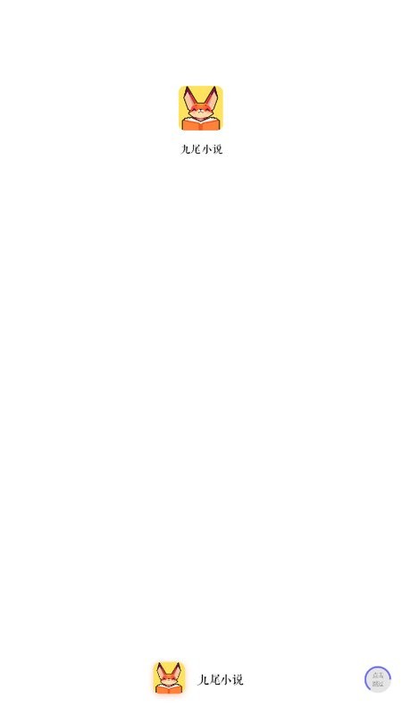 九尾小说下载 v1.3.1 1