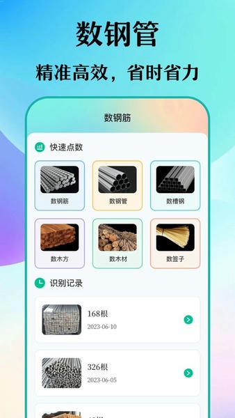 免费数钢管下载 v3.8.0817 1