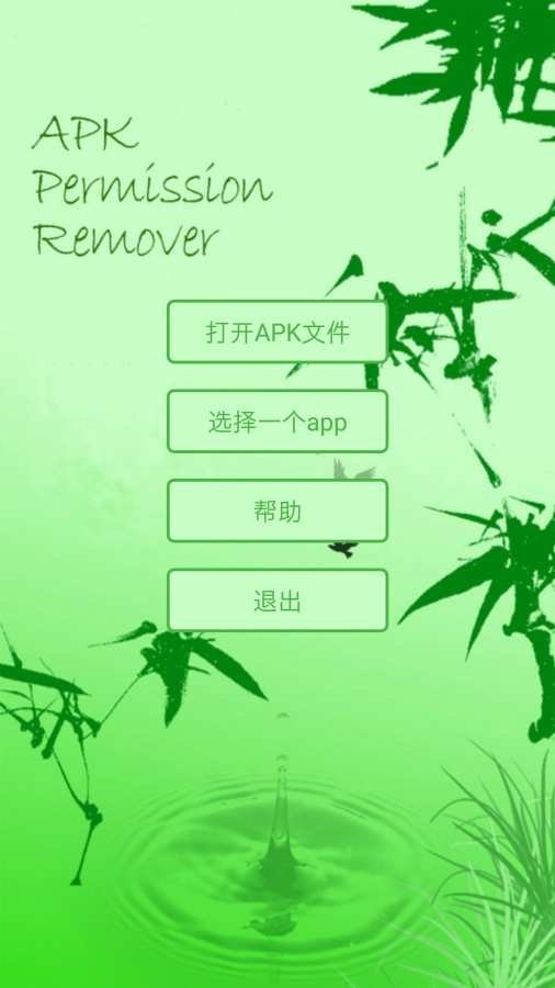 APK权限修改器专业版下载 v1.4.0 2