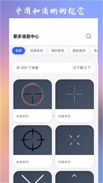 准心大师瞄准器下载 v8.0 2