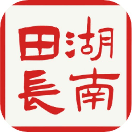 湖南田长