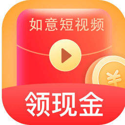 如意短视频红包版