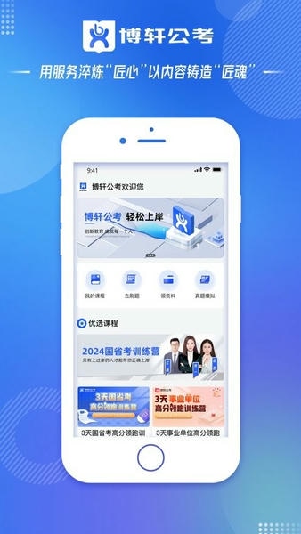 博轩公考下载 v1.0.21 0
