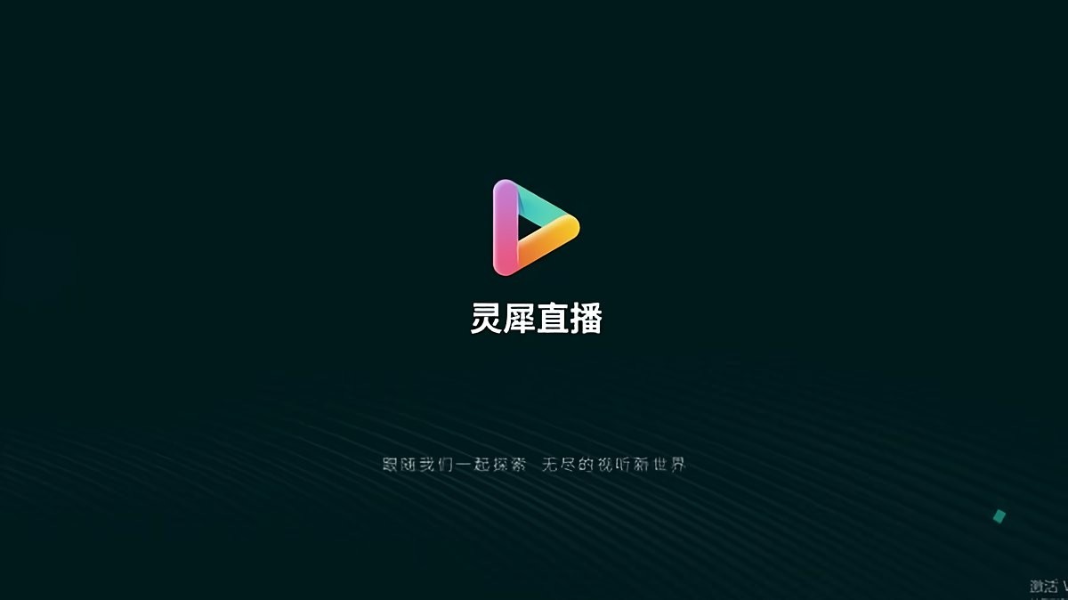灵犀直播下载 v1.0.133 2