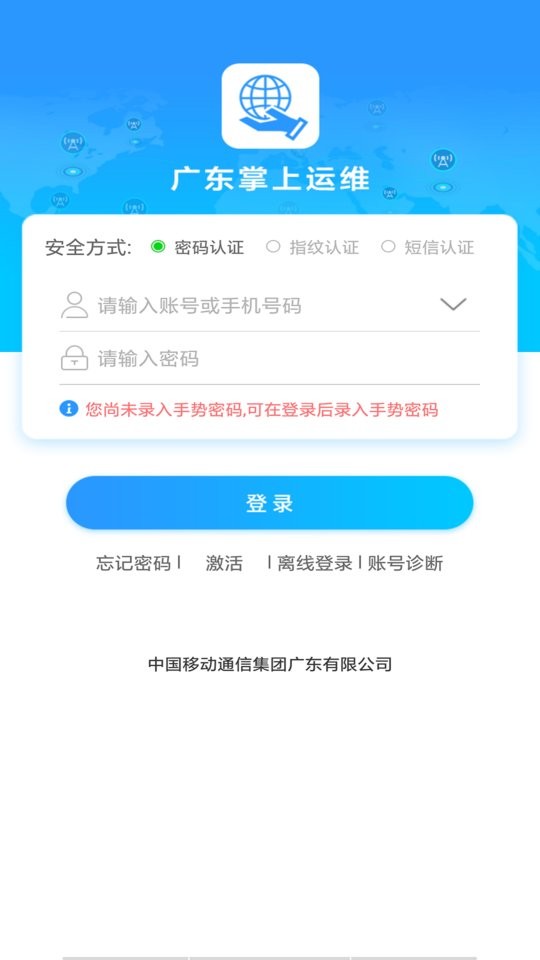 广东掌上运维下载 v2.2.4 0