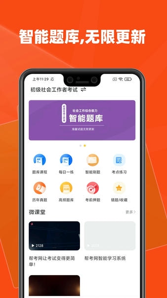 社会工作者题库下载 v2.9.1 2