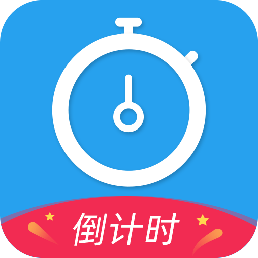 天天倒计时
