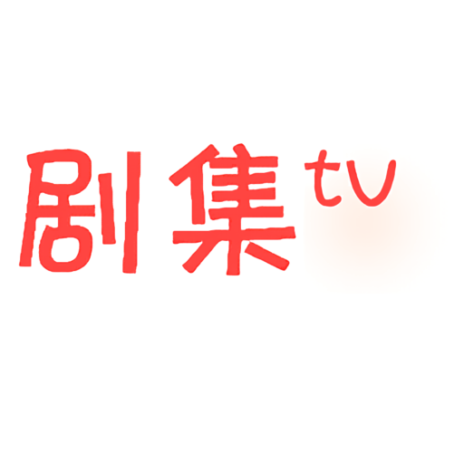 剧集tv
