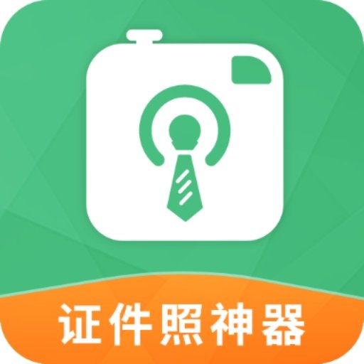 证件照神器免费版