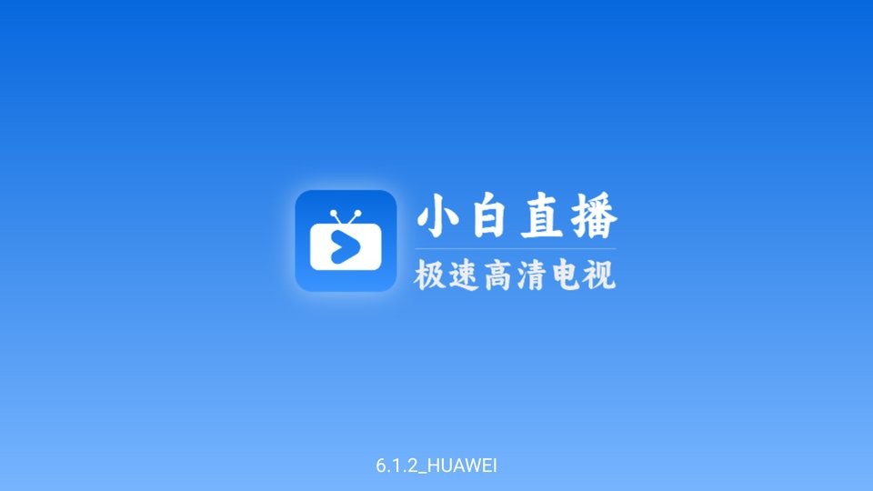 小白电视下载 v6.1.2 1