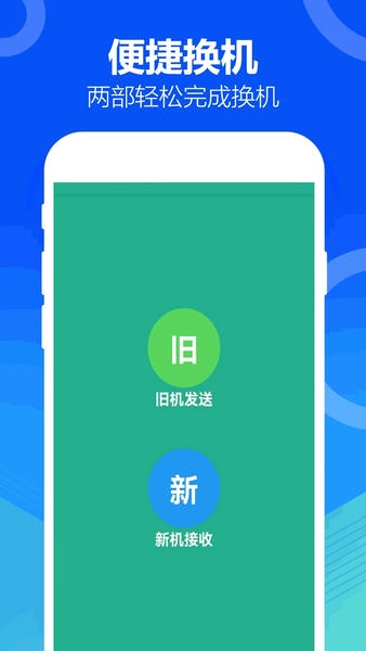 手机互传搬家下载 v2.1.4 2