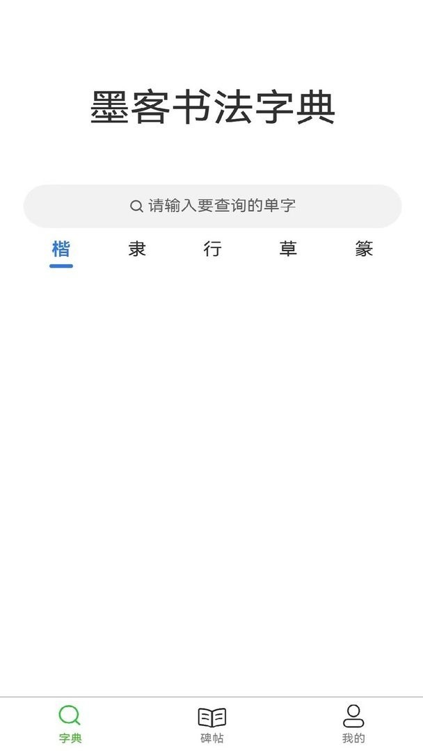 墨客书法字典下载 v1.2.5 0