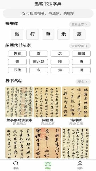 墨客书法字典下载 v1.2.5 2