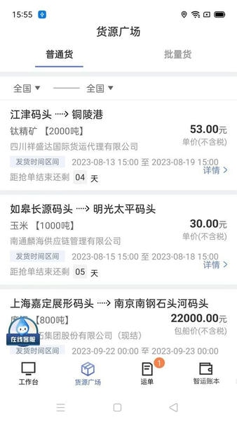 中储智运水运版下载 v4.540.0 0