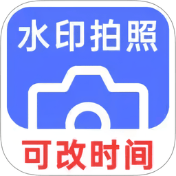 爱打卡水印相机