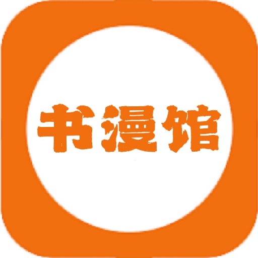 书漫馆