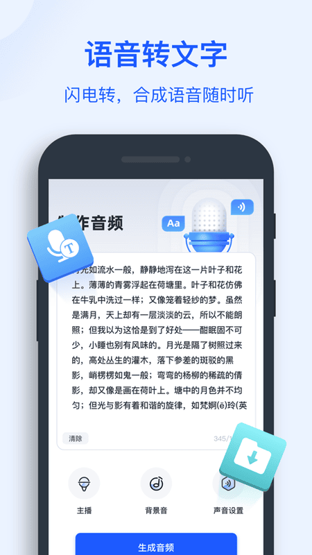 文字转语音助手下载 v4.8.0.2 2