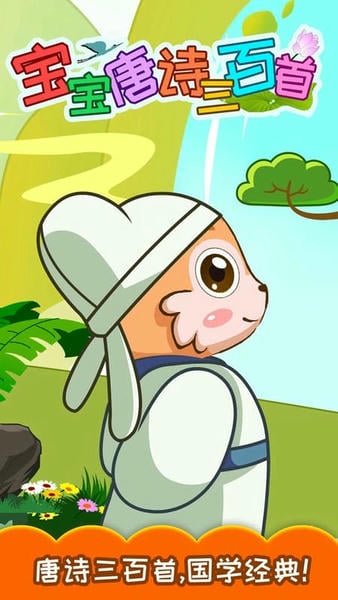 宝宝唐诗三百首下载 v6.0gnx 0