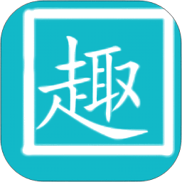 趣打字