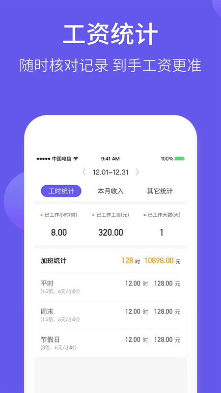 记加班综合工时下载 v3.0.10 0