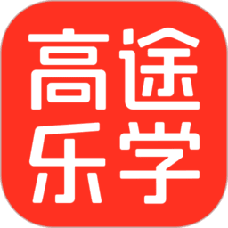高途乐学