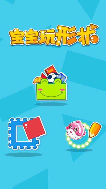 宝宝玩形状下载 v9.89.99.00 3