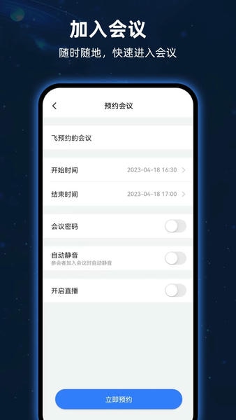 飞语会议下载 v4.0.0 0