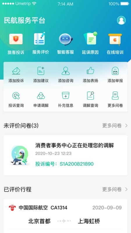 民航12326下载 v1.2.0 1