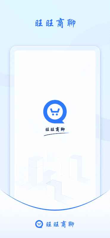 旺旺商聊下载 v3.3.7 0