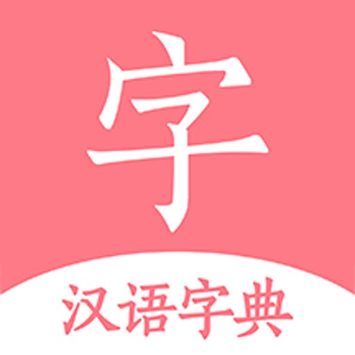 汉语字典词典