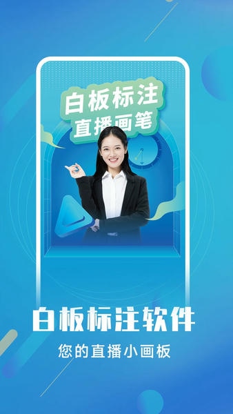 白板标注器下载 v2.1.1 1