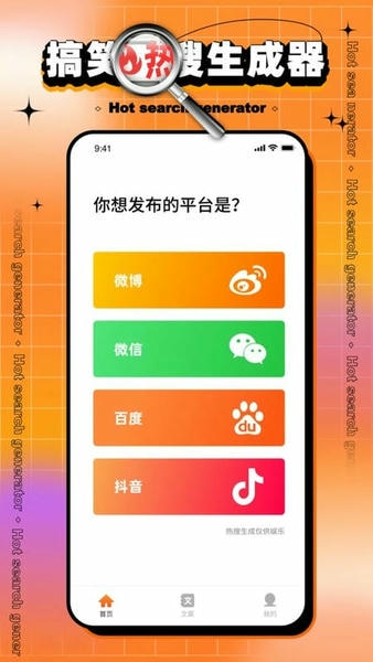 搞笑热搜生成器下载 v2.0.2 2