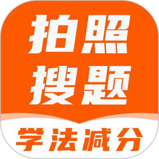 学法减分答题神器