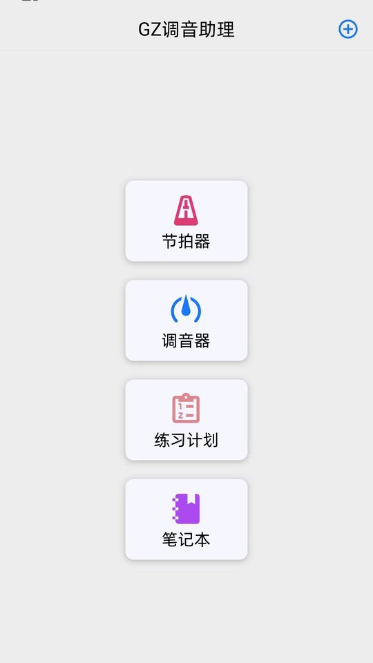 GZ调音助理下载 v1.1.3 2