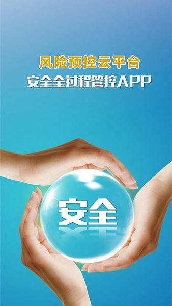 安全全过程管控下载 v1.3.007 1