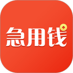 急用钱