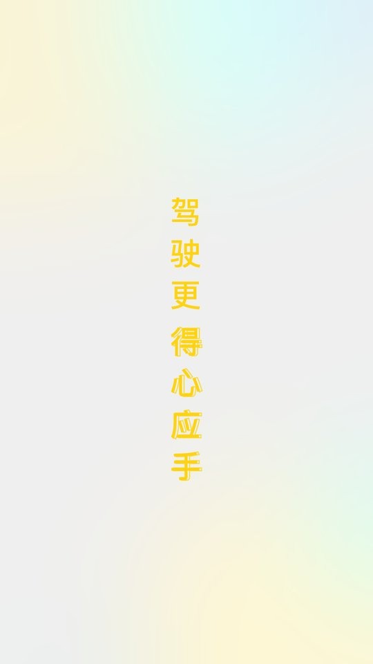 得手驾园下载 v2.8.3 3