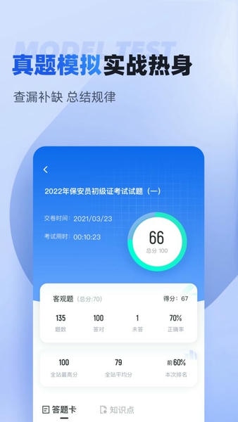 保安员考试聚题库下载 v2.1.2 1