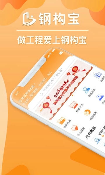 钢构宝下载 v6.7.0 0