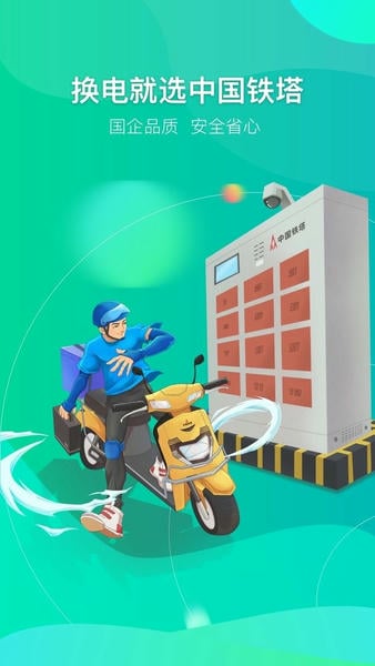 铁塔换电下载 v5.5.9 2