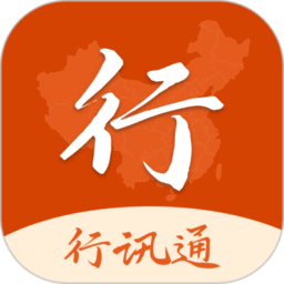行迅通