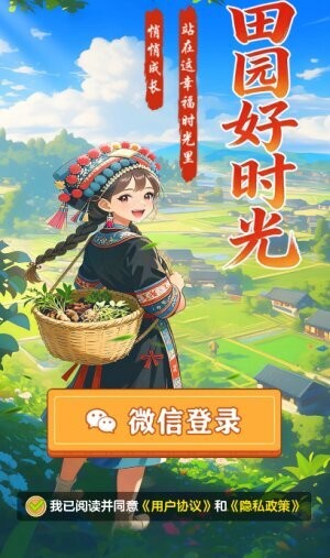 田园好时光下载 v1.1.10