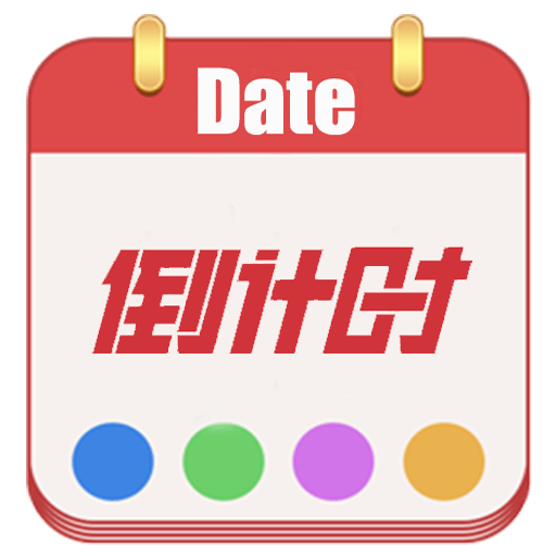 日期倒计时日历